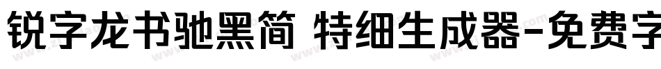 锐字龙书驰黑简 特细生成器字体转换